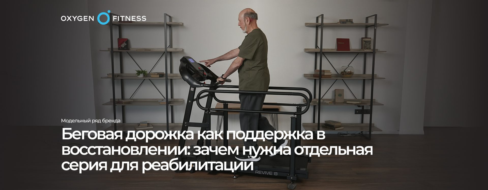 Серия беговых дорожек для реабилитации от Oxygen Fitness