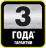 3 года гарантии